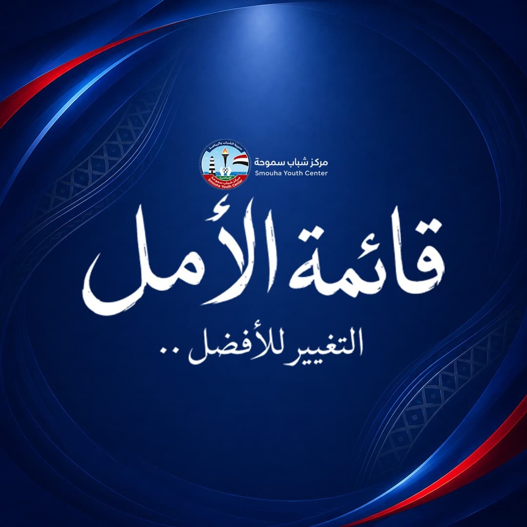 قائمة الأمل — التغيير للأفضل ..